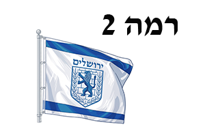 מִלִּים לְיוֹם יְרוּשָׁלַיִם